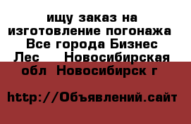 ищу заказ на изготовление погонажа. - Все города Бизнес » Лес   . Новосибирская обл.,Новосибирск г.